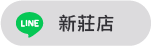 新莊店