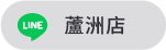 蘆洲店